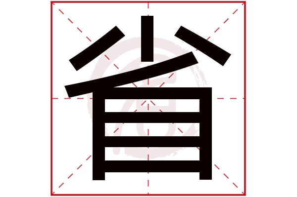 省字