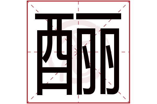 酾字