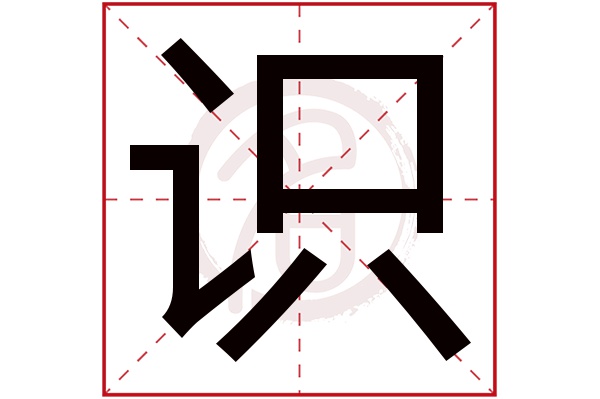 识字