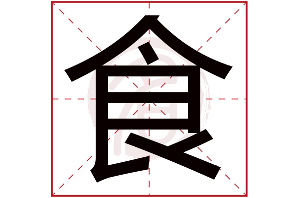 食字