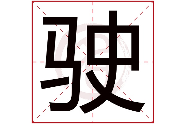 驶字