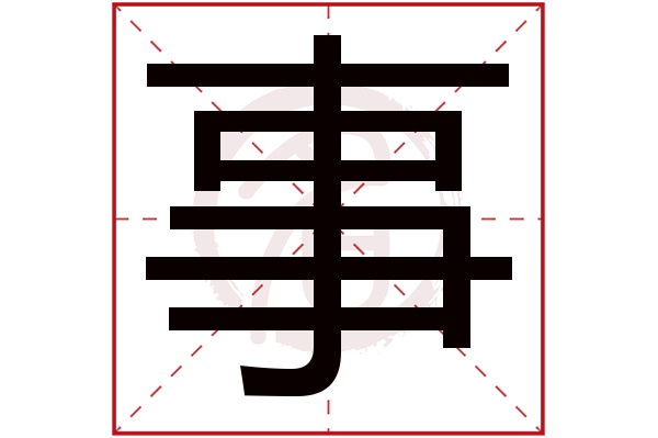 事字