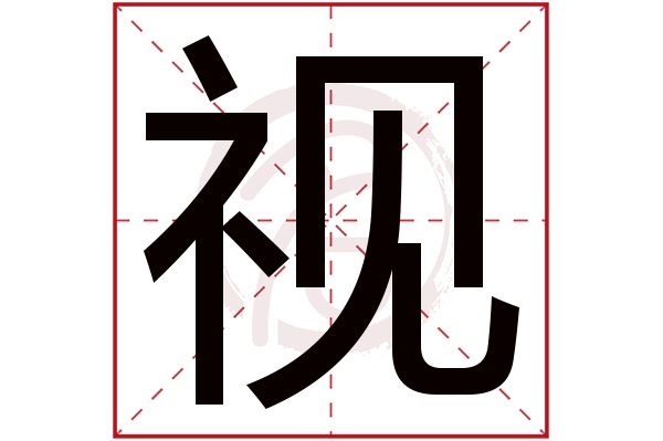 视字