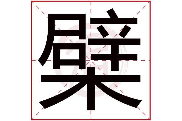 檗字