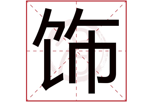 饰字