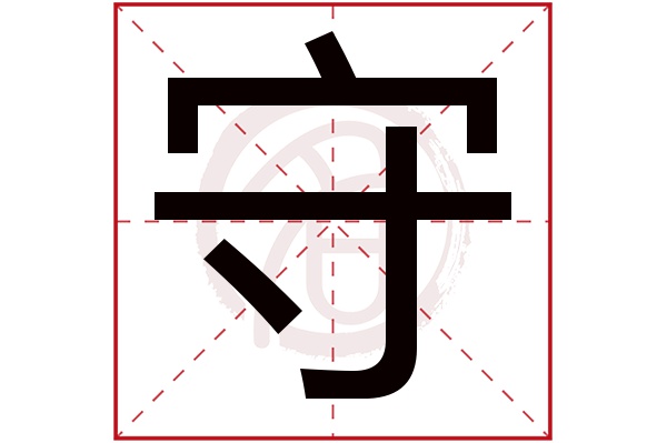 守字