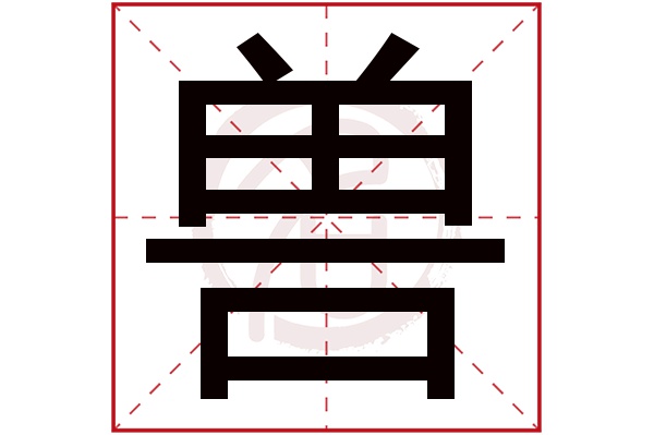 兽字