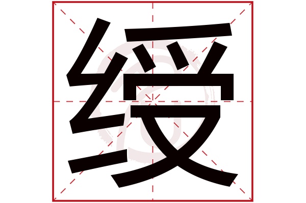 绶字