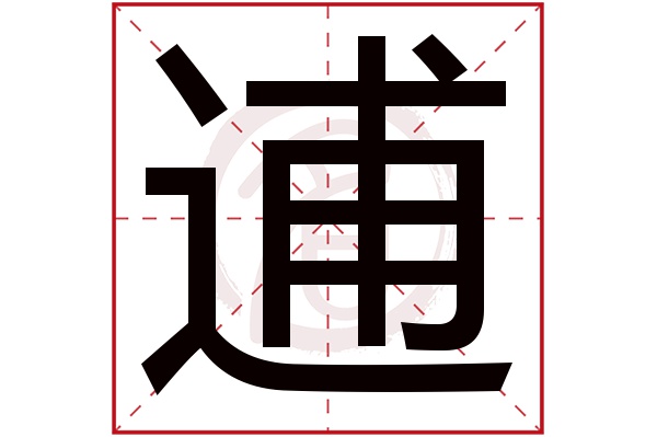 逋字