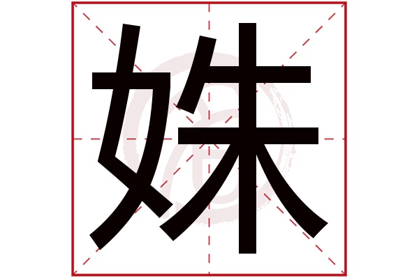 姝字