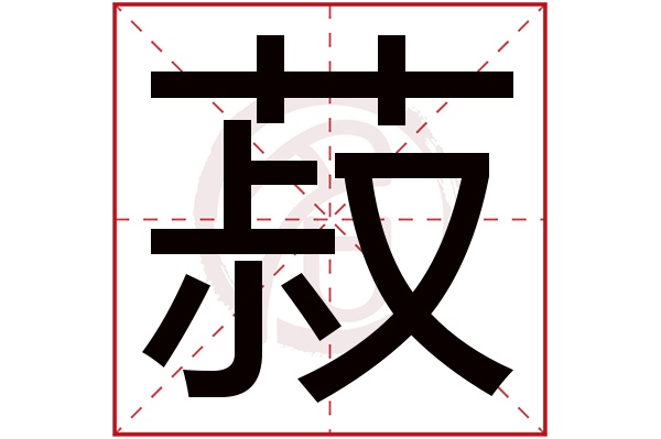 菽字