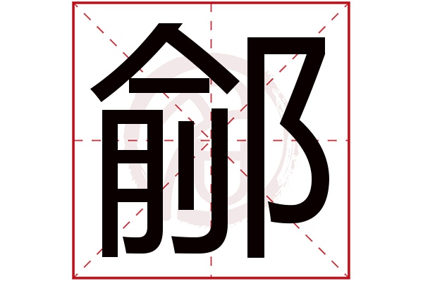 鄃字