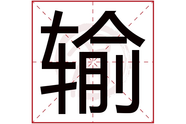 输字