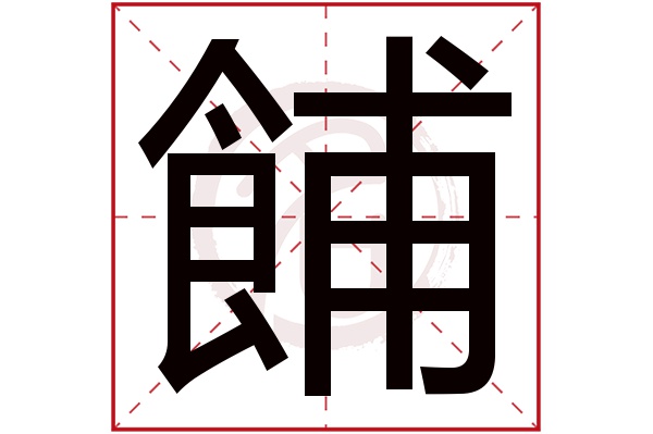 餔字