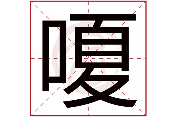 嗄字