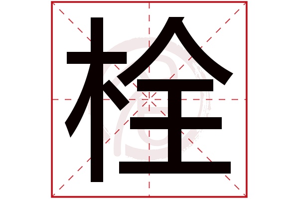 栓字