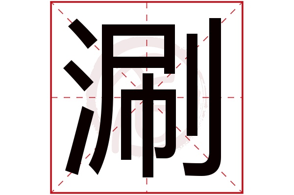 涮字