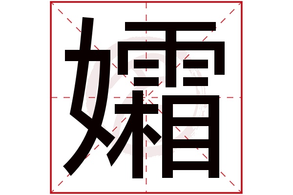 孀字