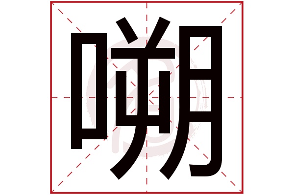 嗍字