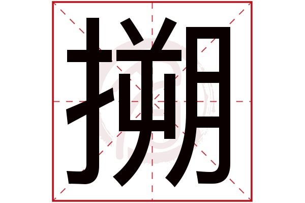 搠字