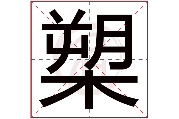 槊字
