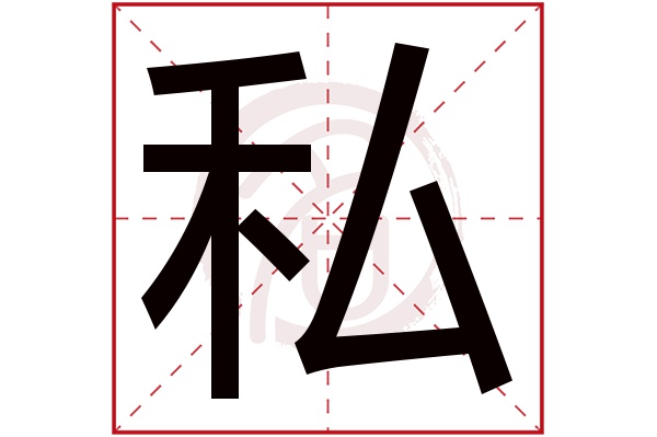 私字