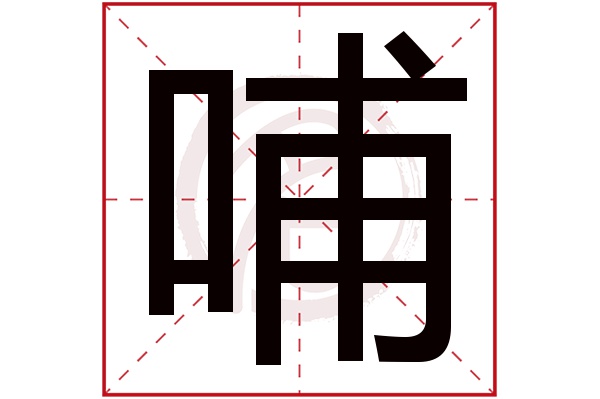 哺字