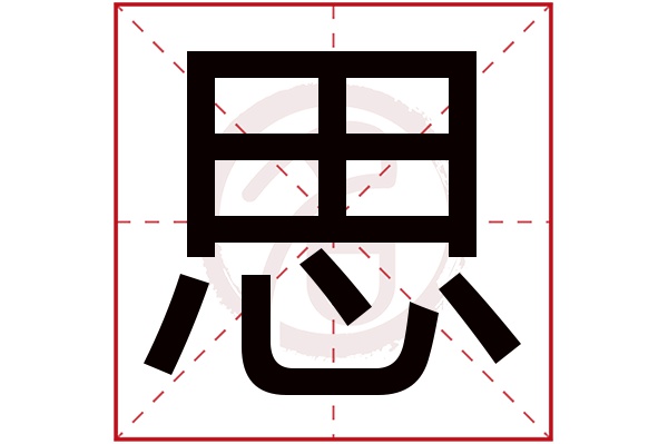 思字