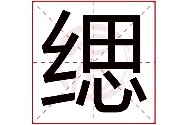 缌字