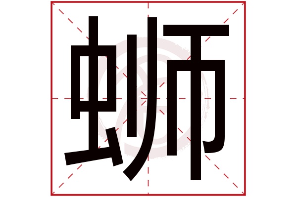 蛳字