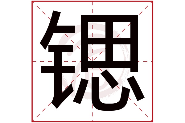 锶字