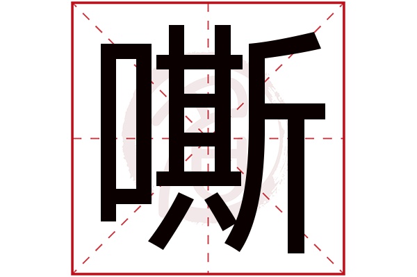 嘶字