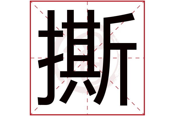 撕字