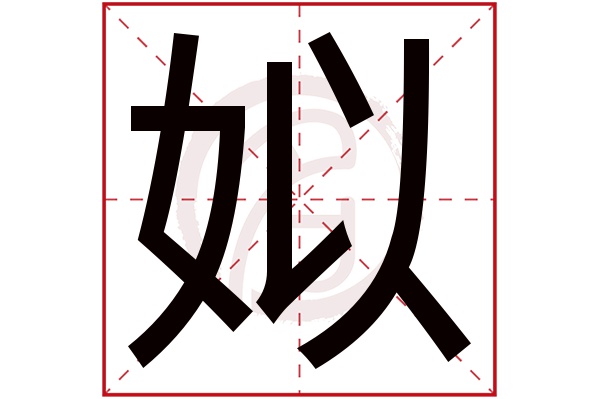 姒字