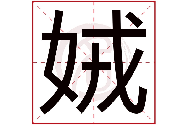 娀字