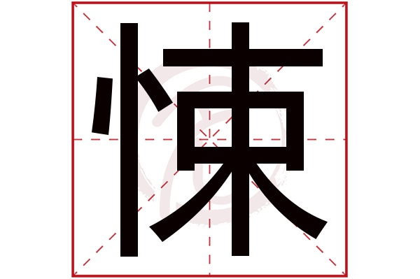 悚字