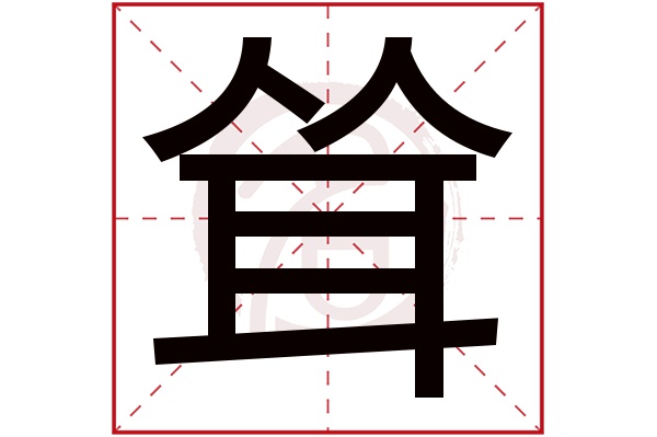 耸字