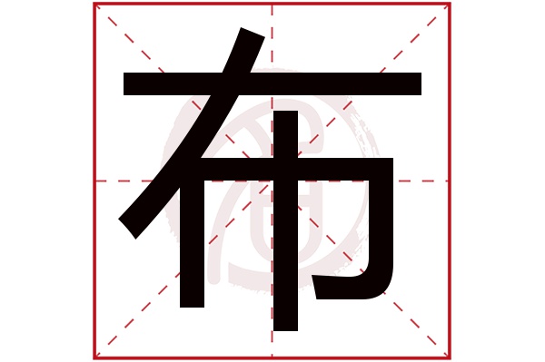 布字