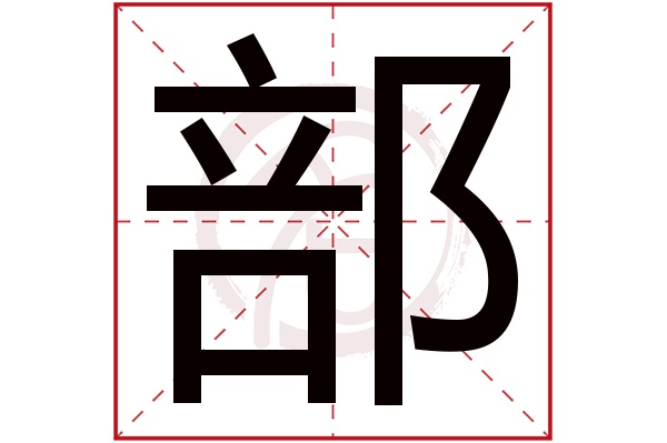 部字