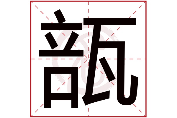 瓿字