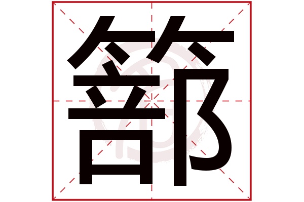 篰字