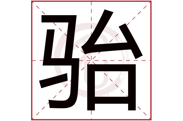 骀字