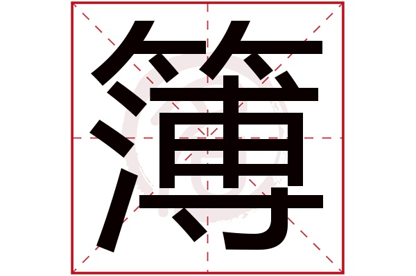 簿字