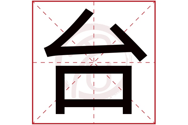 台字