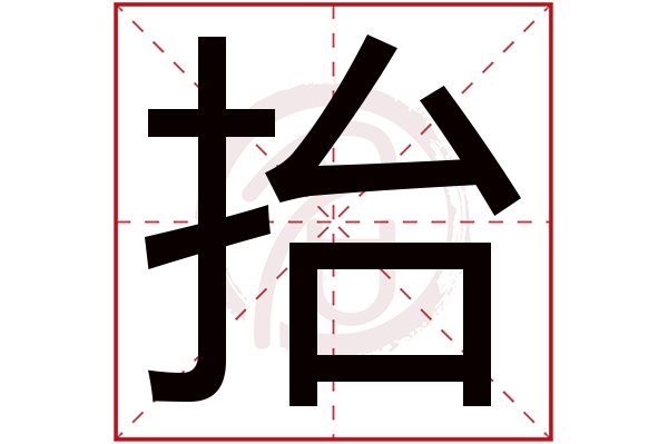 抬字