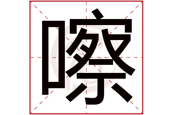 嚓字