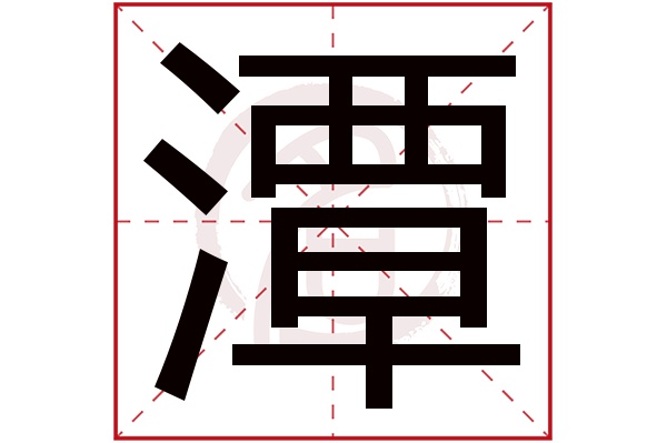 潭字