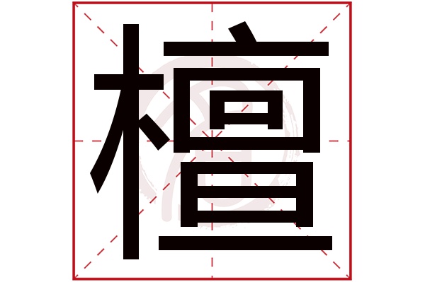 檀字