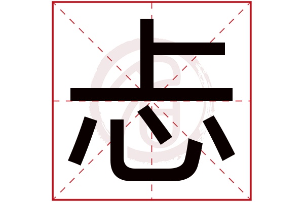忐字