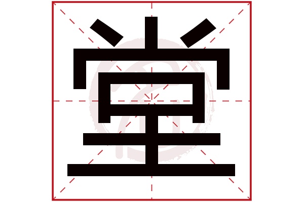 堂字